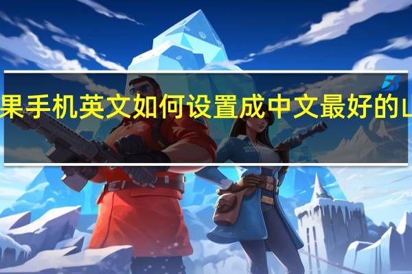 山寨苹果手机英文如何设置成中文 最好的山寨苹果手机