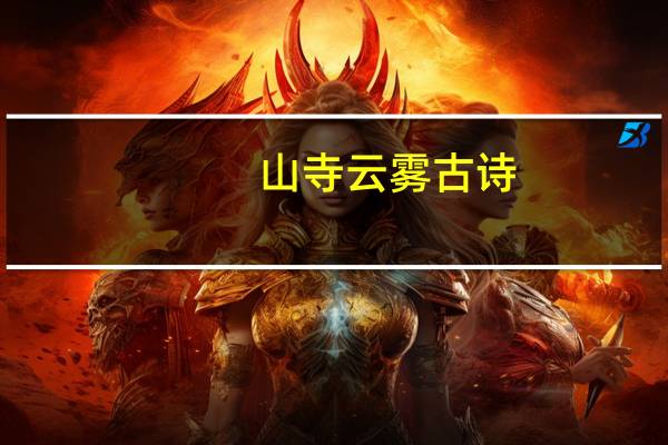 山寺云雾古诗