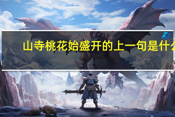 山寺桃花始盛开的上一句是什么