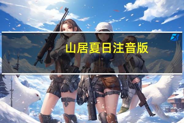 山居夏日注音版（山居夏日）