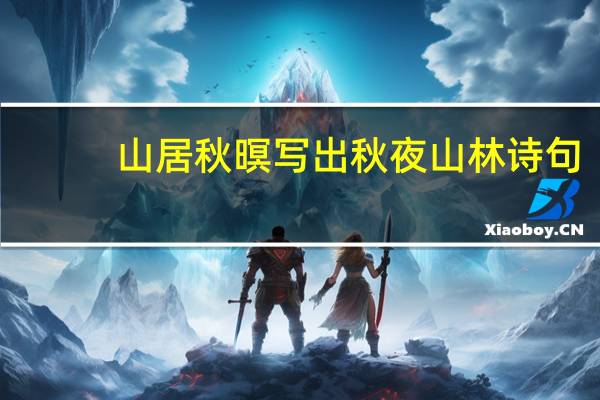 山居秋暝写出秋夜山林诗句