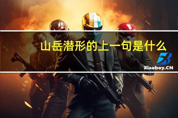 山岳潜形的上一句是什么