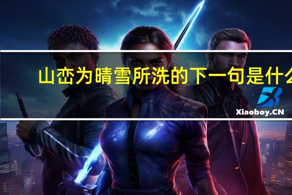 山峦为晴雪所洗的下一句是什么