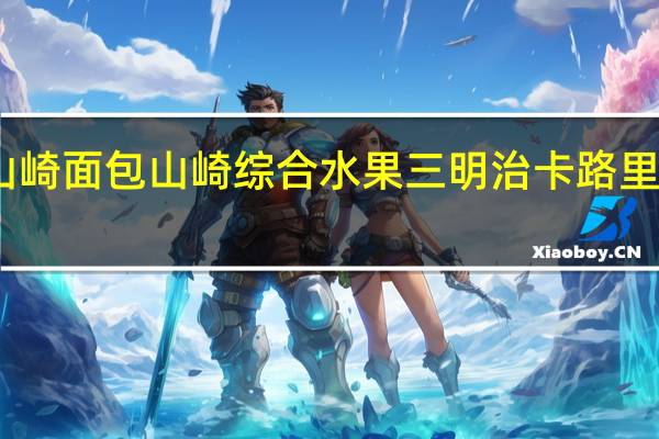 山崎面包 山崎 综合水果三明治卡路里是多少