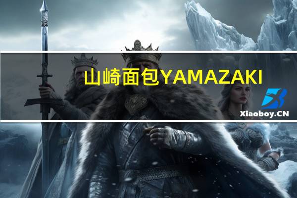 山崎面包 YAMAZAKI-NABISCO 烤玉米卡路里是多少