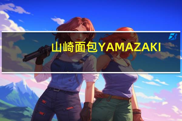 山崎面包 YAMAZAKI-NABISCO 烤玉米的热量是多少