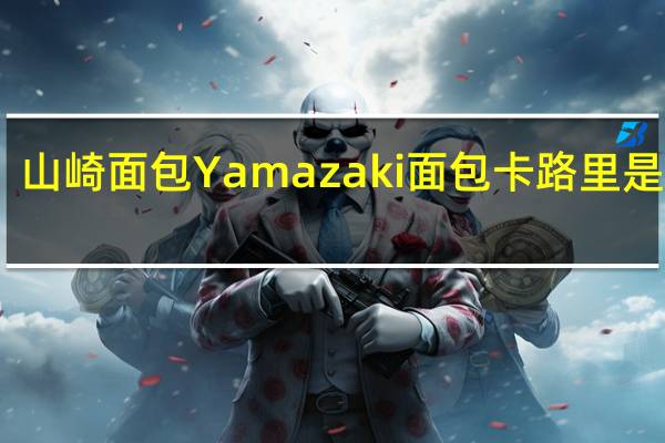 山崎面包 Yamazaki 面包卡路里是多少