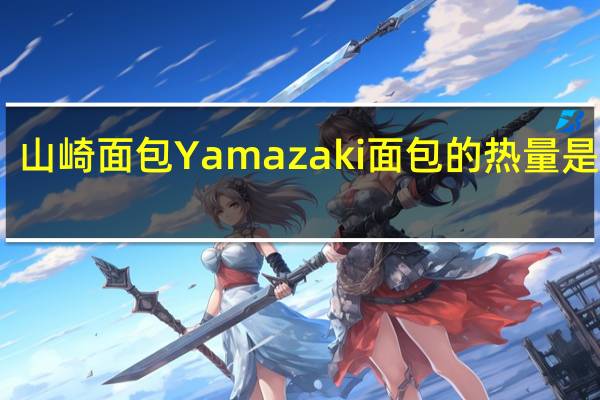 山崎面包 Yamazaki 面包的热量是多少