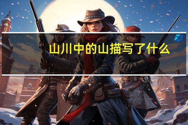 山川中的山描写了什么