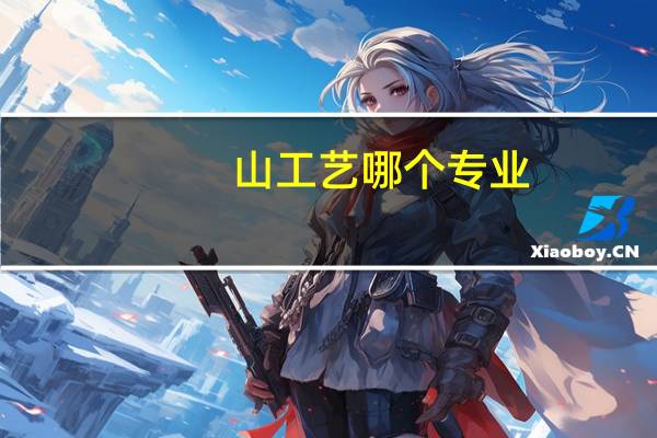 山工艺哪个专业