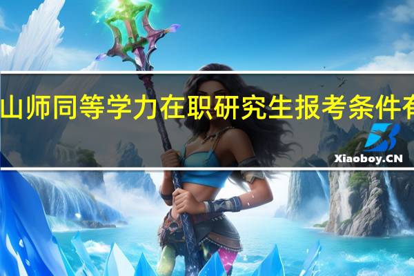 山师同等学力在职研究生报考条件有哪些