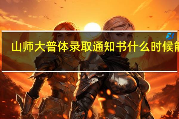 山师大普体录取通知书什么时候能查