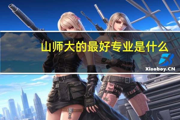 山师大的最好专业是什么