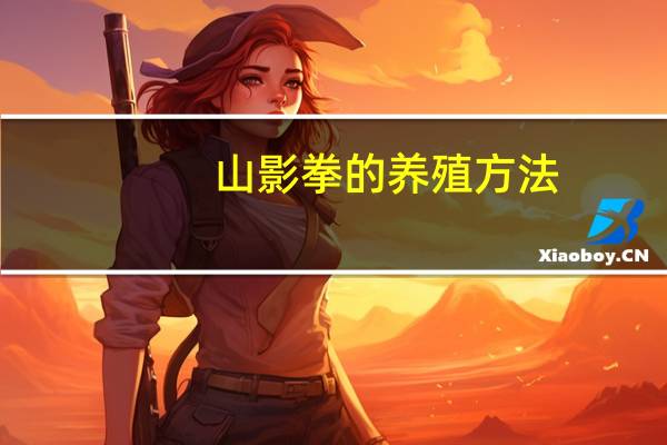 山影拳的养殖方法：浇水宜少