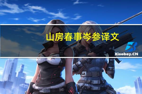 山房春事岑参译文(山房春事)