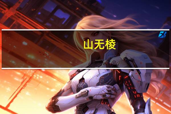 山无棱,江水为竭,风雷阵阵夏雨雪,天地合,乃敢与君绝