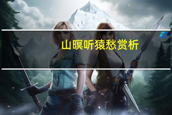 山暝听猿愁赏析