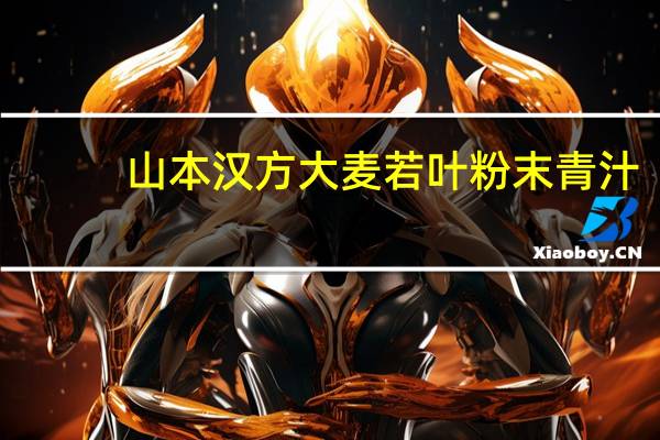 山本汉方 大麦若叶粉末青汁(抹茶风味)卡路里是多少