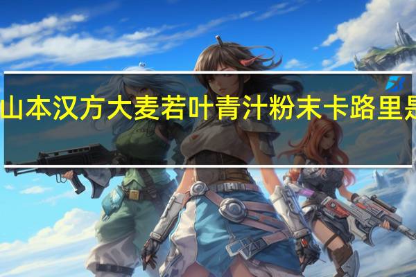 山本汉方 大麦若叶青汁粉末卡路里是多少