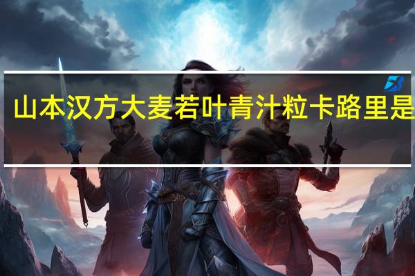 山本汉方 大麦若叶青汁粒卡路里是多少