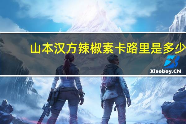 山本汉方 辣椒素卡路里是多少