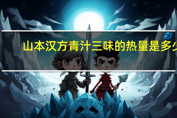 山本汉方 青汁三味的热量是多少