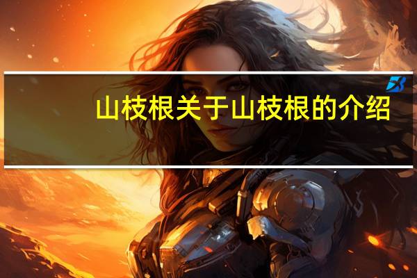 山枝根 关于山枝根的介绍