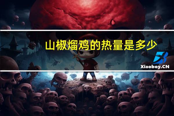 山椒熘鸡的热量是多少