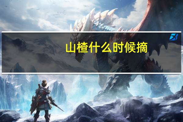 山楂什么时候摘