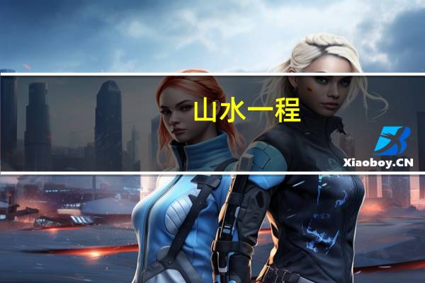 山水一程,不负遇见是什么意思