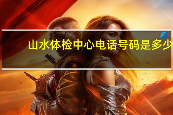山水体检中心电话号码是多少