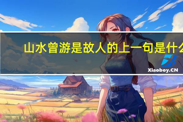 山水曾游是故人的上一句是什么