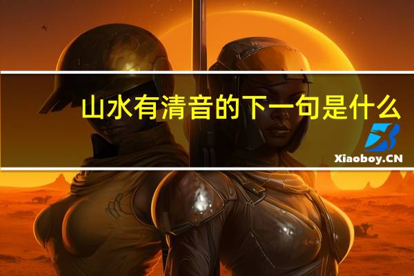 山水有清音的下一句是什么