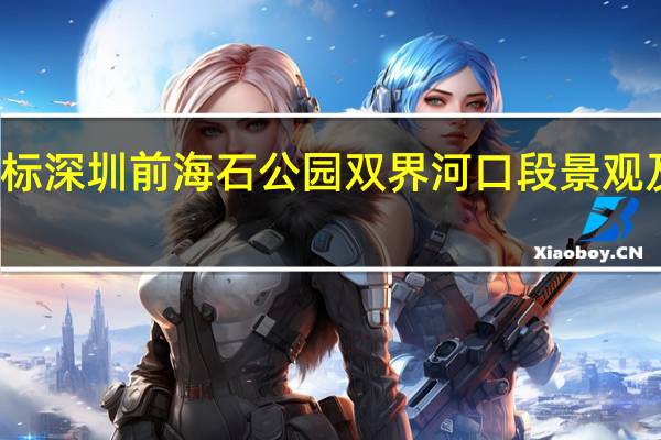 山水比德中标深圳前海石公园双界河口段景观及施工图设计项目