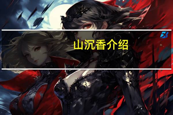 山沉香介绍