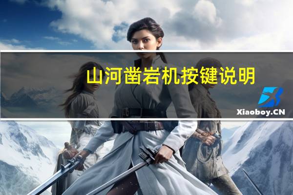 山河凿岩机按键说明
