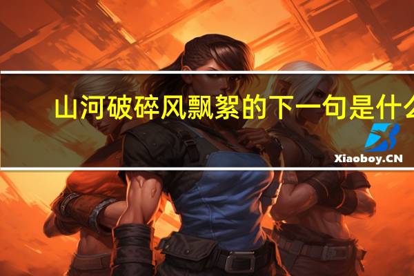 山河破碎风飘絮的下一句是什么