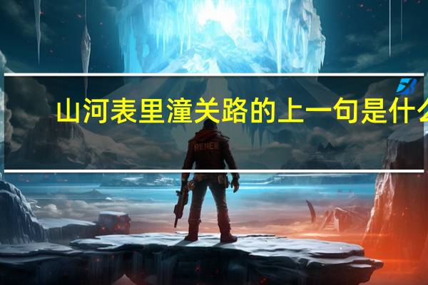 山河表里潼关路的上一句是什么