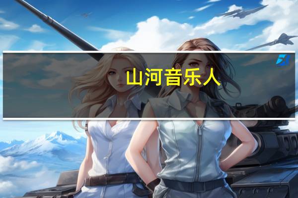 山河音乐人(山河-音乐总监简介)