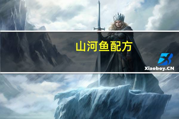 山河鱼配方
