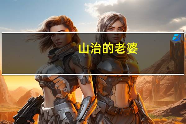 山治的老婆（山治的老婆）