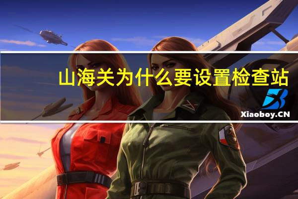 山海关为什么要设置检查站
