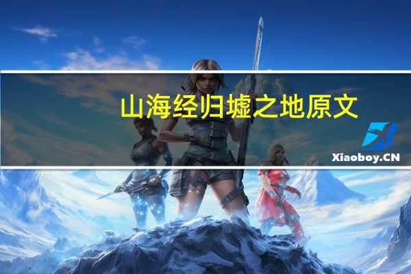 山海经归墟之地原文