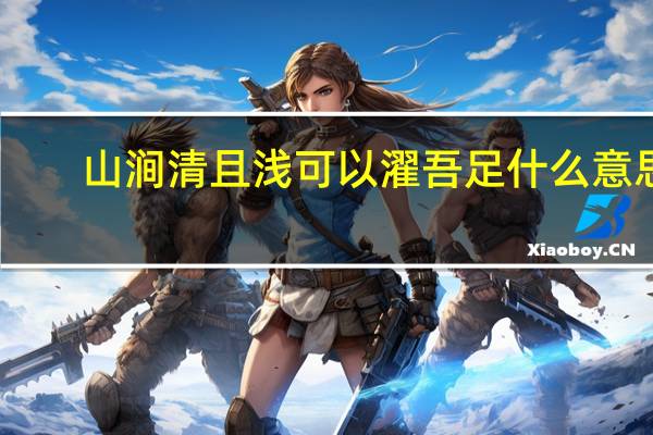 山涧清且浅可以濯吾足什么意思