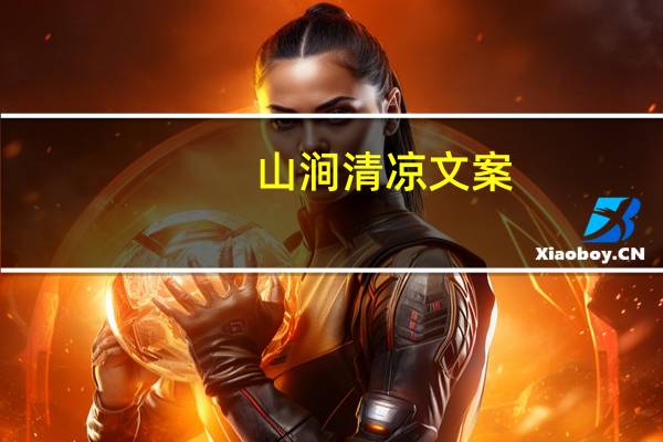 山涧清凉文案