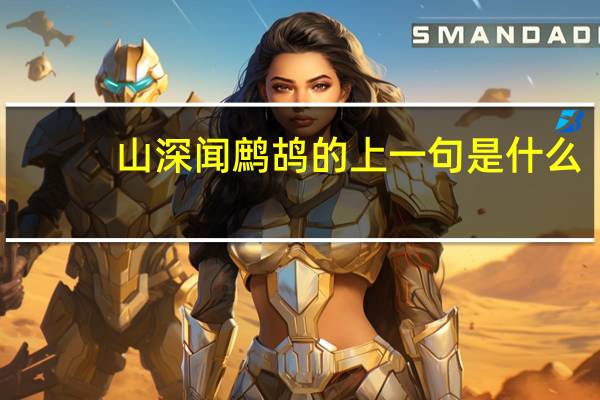 山深闻鹧鸪的上一句是什么