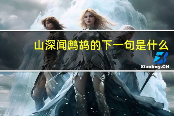山深闻鹧鸪的下一句是什么