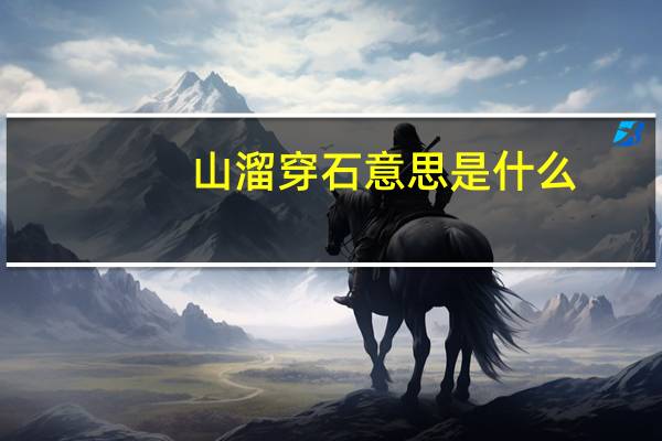 山溜穿石意思是什么
