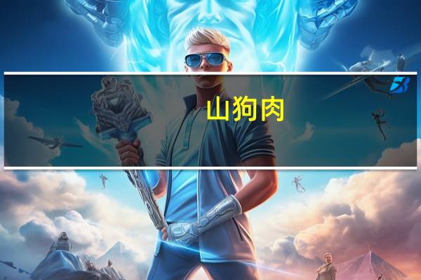 山狗肉（关于山狗肉的介绍）