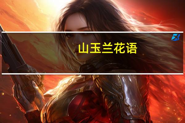 山玉兰花语